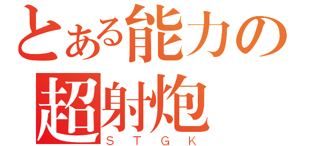 とある能力の超射炮（ＳＴＧＫ）