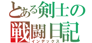 とある剣士の戦闘日記（インデックス）