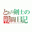 とある剣士の戦闘日記（インデックス）