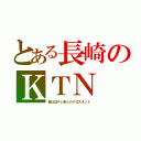 とある長崎のＫＴＮ（昔は日テレ系とのクロスネット）