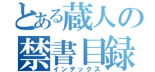 とある蔵人の禁書目録（インデックス）