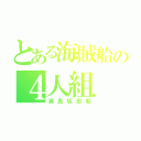 とある海賊船の４人組（浦島坂田船）