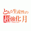 とある生産性の超強化月間（～２月と３月～）