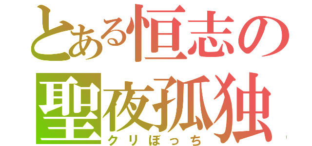 とある恒志の聖夜孤独（クリぼっち）