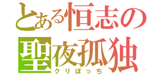 とある恒志の聖夜孤独（クリぼっち）