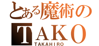 とある魔術のＴＡＫＯ（ＴＡＫＡＨＩＲＯ）