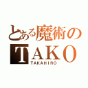 とある魔術のＴＡＫＯ（ＴＡＫＡＨＩＲＯ）