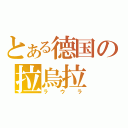 とある德国の拉烏拉（ラウラ）