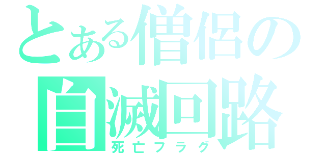 とある僧侶の自滅回路（死亡フラグ）