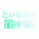 とある僧侶の自滅回路（死亡フラグ）