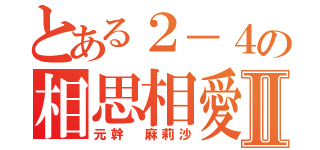 とある２－４の相思相愛Ⅱ（元幹 麻莉沙）