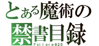 とある魔術の禁書目録（Ｆａｌｌｅｒｅ８２５）