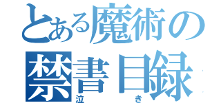 とある魔術の禁書目録（泣き）