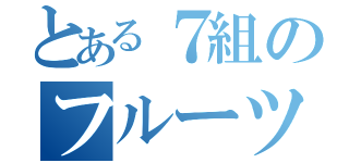 とある７組のフルーツポンチ（）