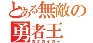 とある無敵の勇者王（ガオガイガー）