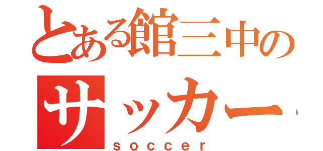 とある館三中のサッカー部（ｓｏｃｃｅｒ）