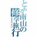 とある南山の修学旅行（エクスカーション）