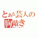 とある芸人の胸敲き（んー！！んー！！）