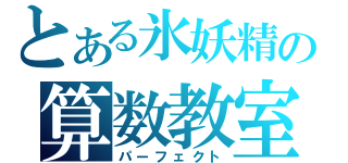 とある氷妖精の算数教室（パーフェクト）