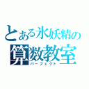 とある氷妖精の算数教室（パーフェクト）