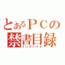 とあるＰＣの禁書目録（インデックス）