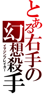 とある右手の幻想殺手（イマジンブレイカー）