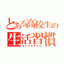 とある高校生の生活習慣（ライフスタイル）