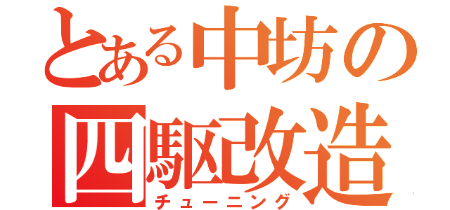 とある中坊の四駆改造（チューニング）