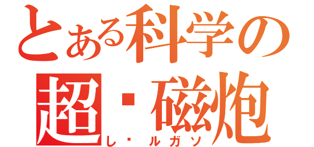 とある科学の超电磁炮（し—ルガソ）