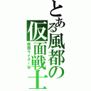 とある風都の仮面戦士（仮面ライダーＷ）