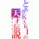 とあるＫＡＫＩの天才伝説Ⅱ（秀才少女）