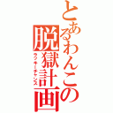 とあるわんこの脱獄計画（ラッキーチャンス）