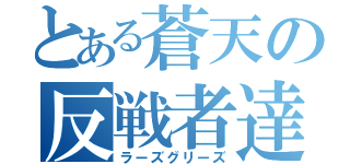 とある蒼天の反戦者達（ラーズグリーズ）