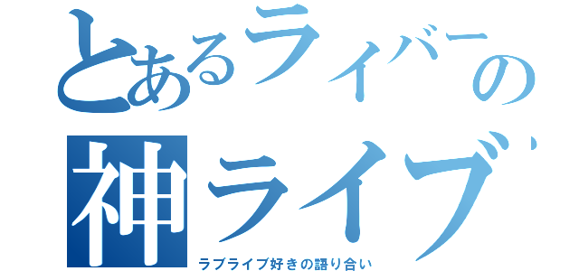 とあるライバーの神ライブ（ラブライブ好きの語り合い）