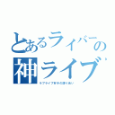 とあるライバーの神ライブ（ラブライブ好きの語り合い）