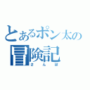 とあるポン太の冒険記（さんぽ）