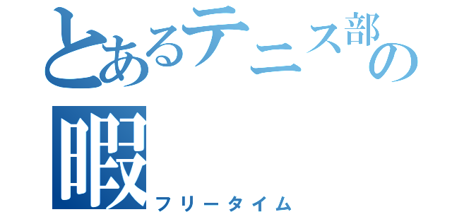 とあるテニス部の暇（フリータイム）