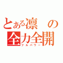 とある凛の全力全開（フルパワー）