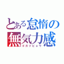 とある怠惰の無気力感（ゴガツビョウ）