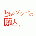 とあるソシャゲの廃人（ランカー）