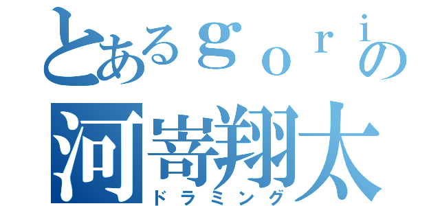 とあるｇｏｒｉｌｌａの河嵜翔太（ドラミング）