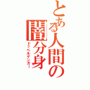 とある人間の闇分身（ドッペルゲンガー）