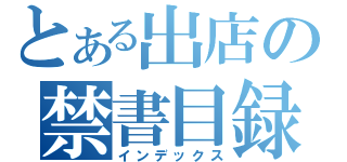 とある出店の禁書目録（インデックス）