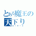 とある魔王の天下り（ルーキー４）