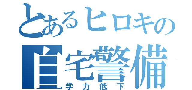 とあるヒロキの自宅警備（学力低下）