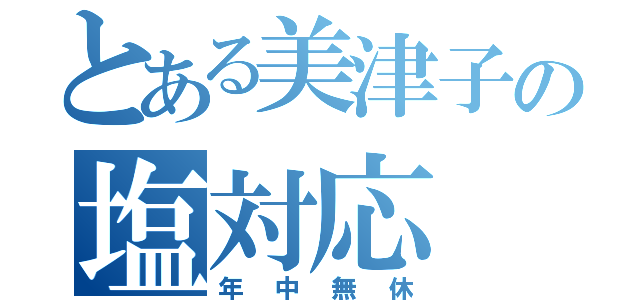 とある美津子の塩対応（年中無休）