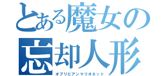 とある魔女の忘却人形（オブリビアンマリオネット）