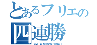 とあるフリエの四連勝（ｖｉｖａ ｌａ Ｙｏｋｏｈａｍａ Ｆｏｏｔｂａｌｌ）