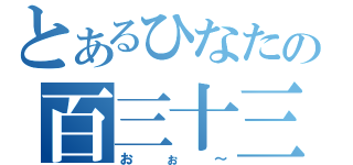 とあるひなたの百三十三回（おぉ～）