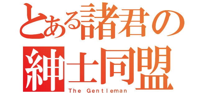 とある諸君の紳士同盟（Ｔｈｅ Ｇｅｎｔｌｅｍａｎ）